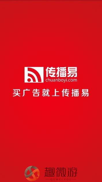 传播易官方手机版app下载图片1