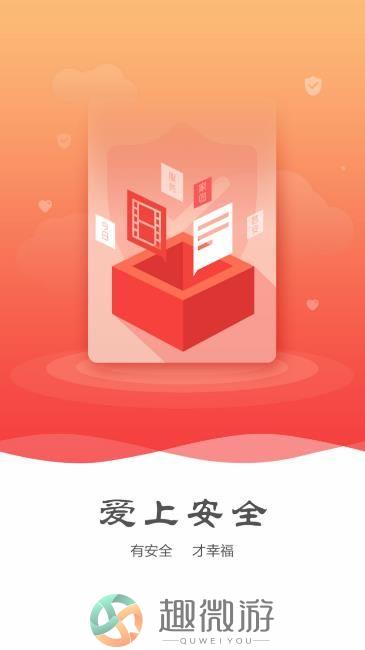 爱上安全手机版app下载图片1