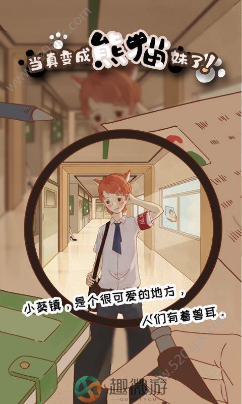 当真变成熊猫妹了游戏手机安卓版图片1