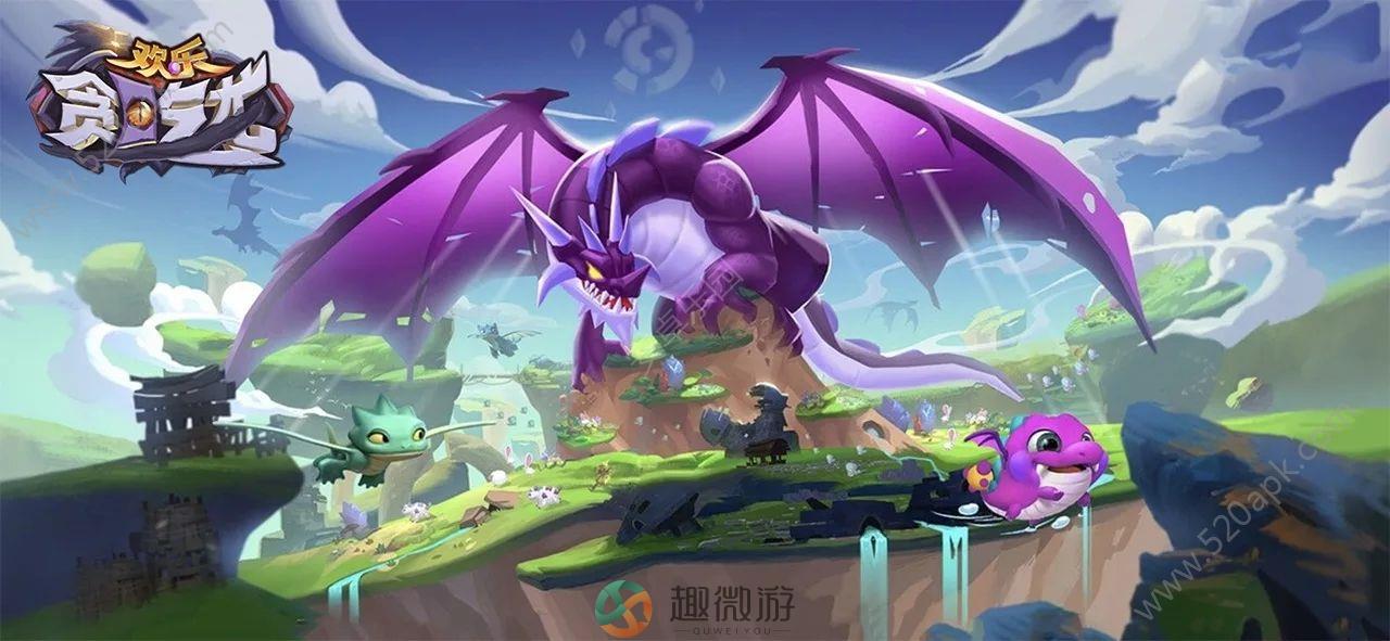 欢乐贪吃龙免费安卓最新版图片2
