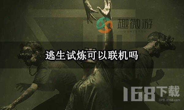 逃生试炼怎么进行联机 裸连设置保姆级攻略