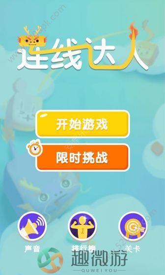 连线达人app下载红包正式版图片1