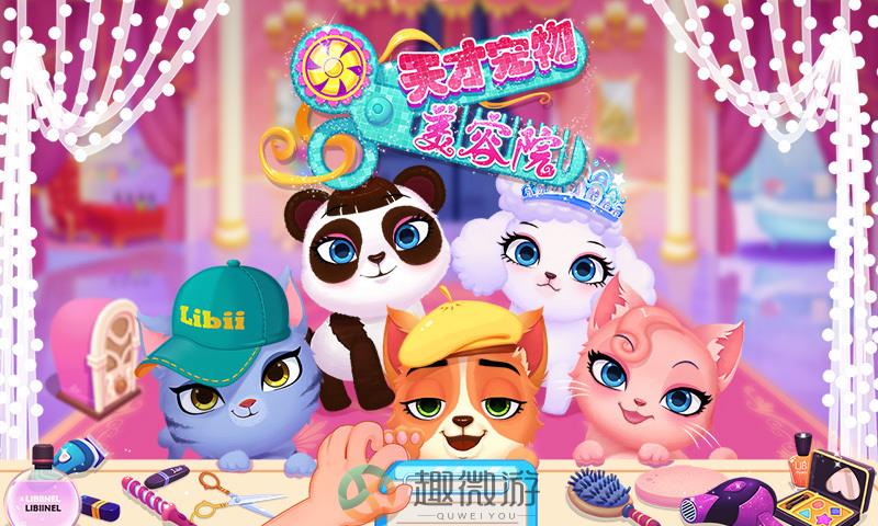 天才宠物美容院app最新版图片2