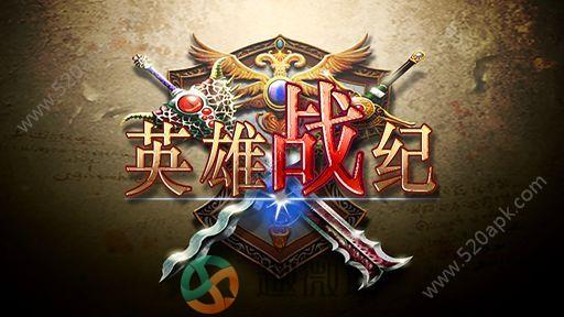 英雄战纪单机版游戏官方安卓版图片1