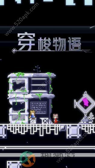 穿梭物语游戏官方安卓版图片1