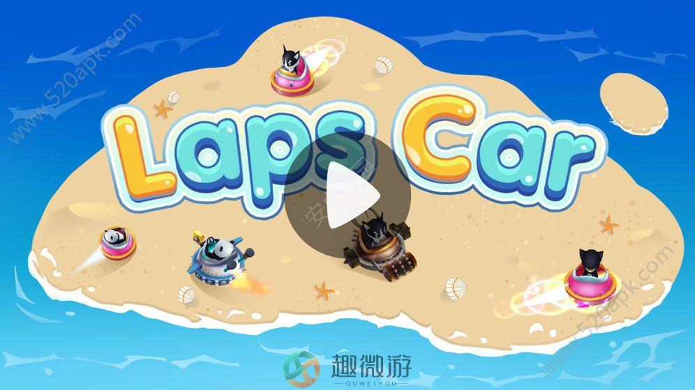 LapsCar手机游戏官方中文版图片1