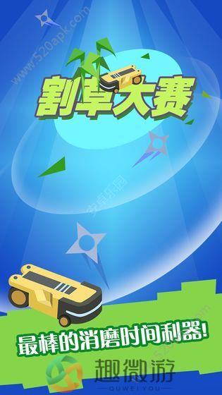 割草大赛免费安卓最新版图片2
