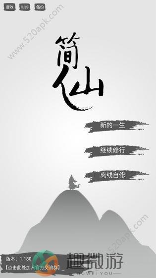 简仙无限修为安卓最新版图片1