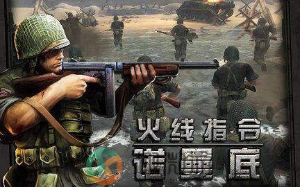 火线指令诺曼底手机版下载图片1