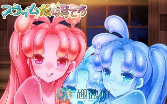 史莱姆娘的养成方法游戏下载图片1