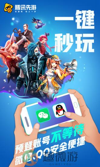 腾讯先游app
