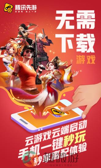 腾讯先游最新版本