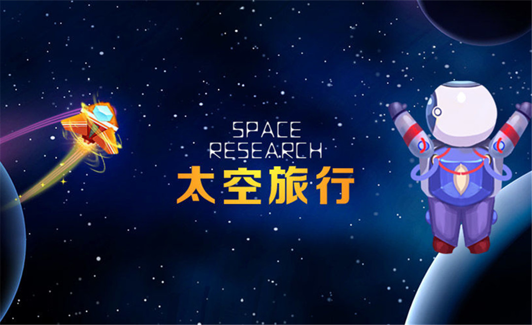 太空旅行下载