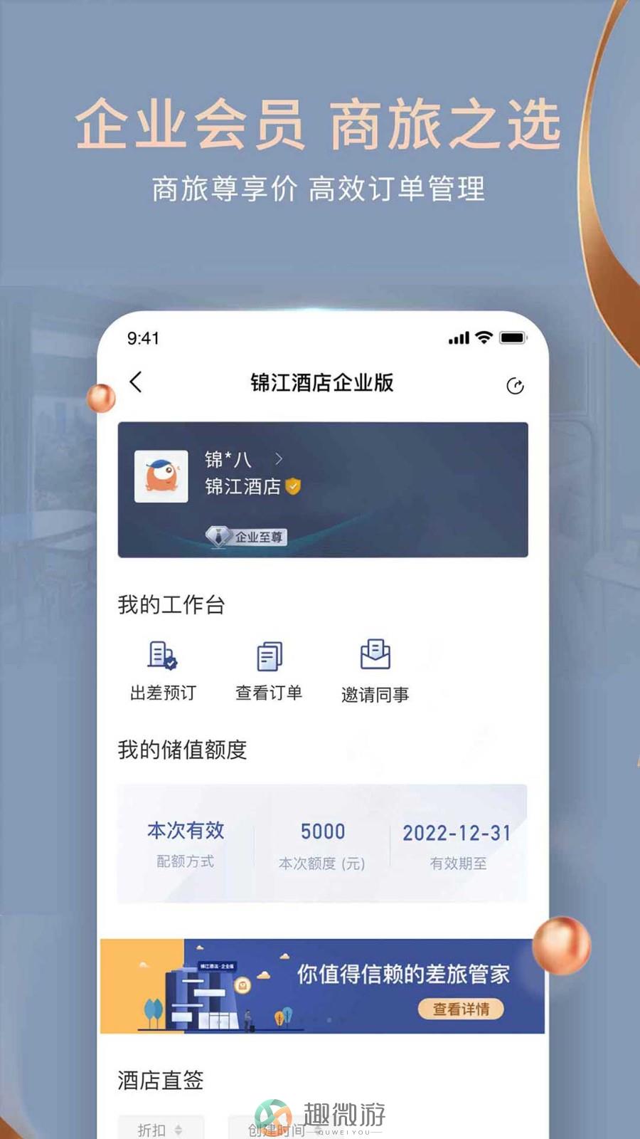 锦江酒店app下载安装