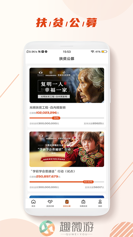 社会扶贫app下载安装