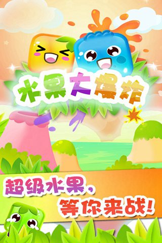 水果大爆炸下载