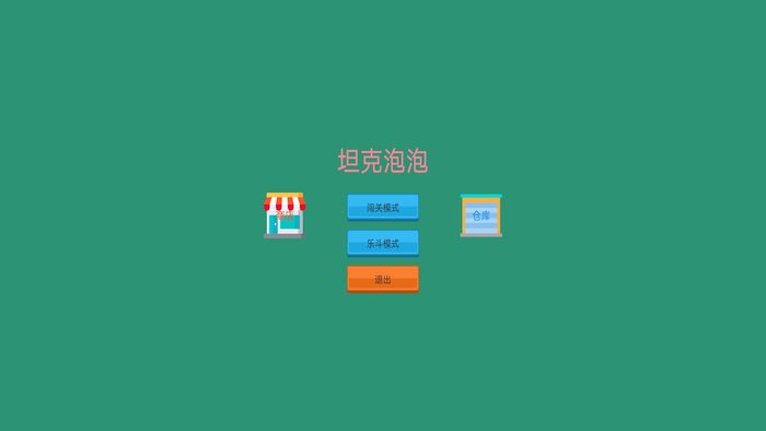 坦克泡泡免费下载