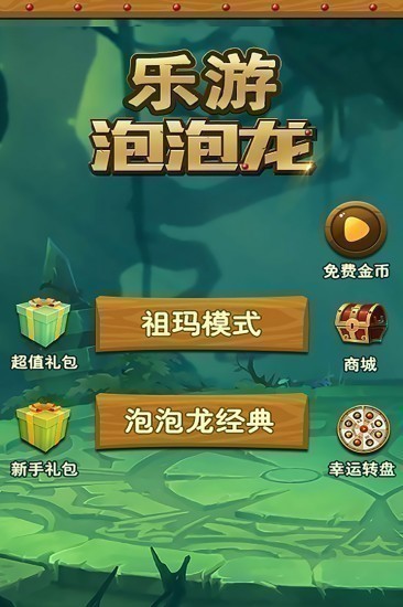 乐游泡泡龙下载