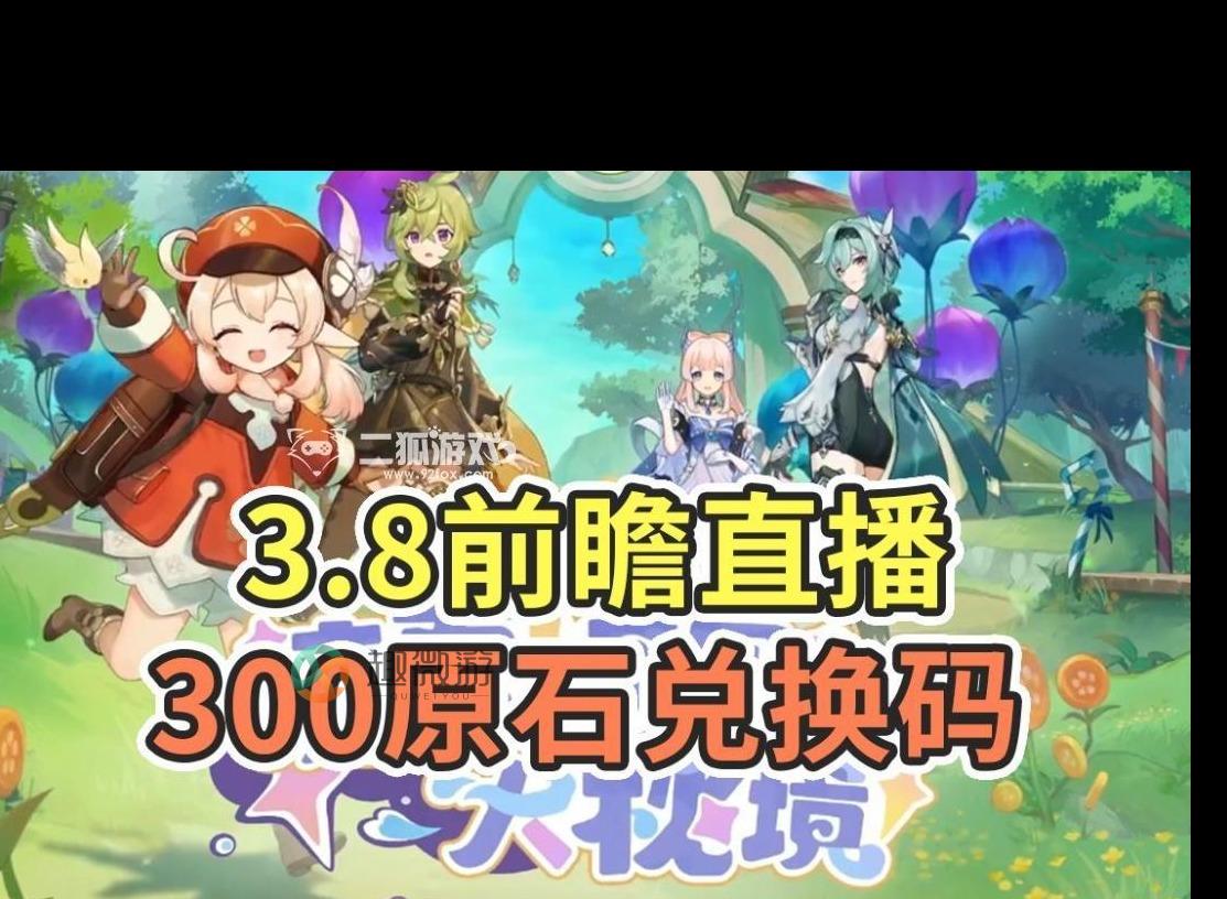 原神3.8前瞻兑换码 300原石兑换码一览