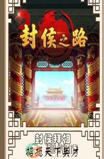 封侯之路免费元宝安卓最新版图片2