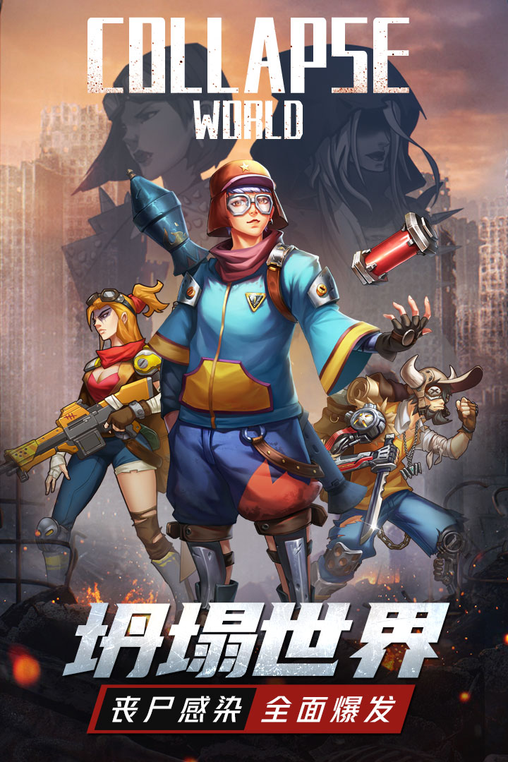 坍塌世界游戏下载最新版
