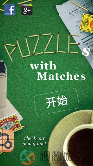数学火柴棒拼图游戏下载图片1