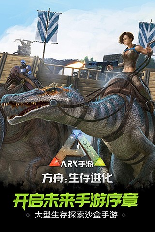 方舟生存进化手游下载正版