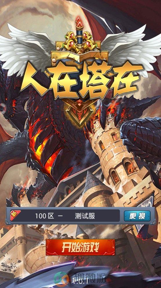 人在塔在手游官方版安卓版图片3
