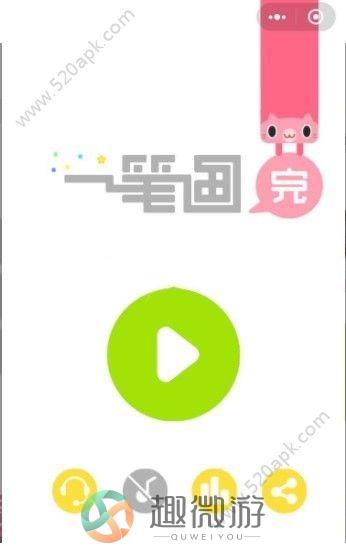 微信一笔画完免费安卓中文版图片1