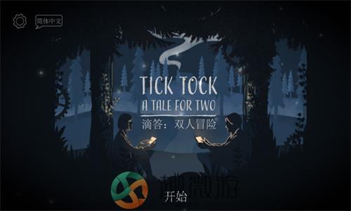 滴答滴答双人冒险