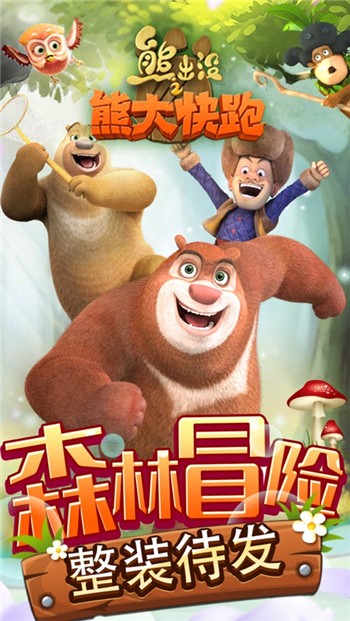 熊出没之熊大快跑下载安装新版