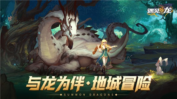 遇见龙免费新版下载地址