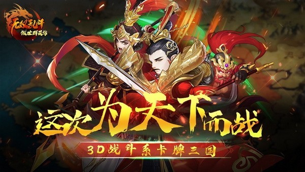 傲世群英传无双乱斗最新版下载