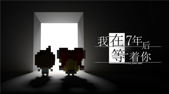 我在七年后等着你免费版