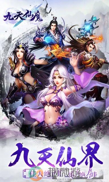 九天仙魔官方版正版手游图片2