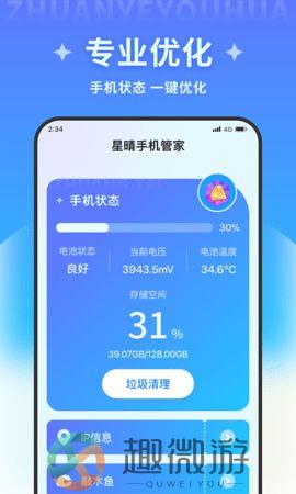 星晴手机管家免费版下载图片1
