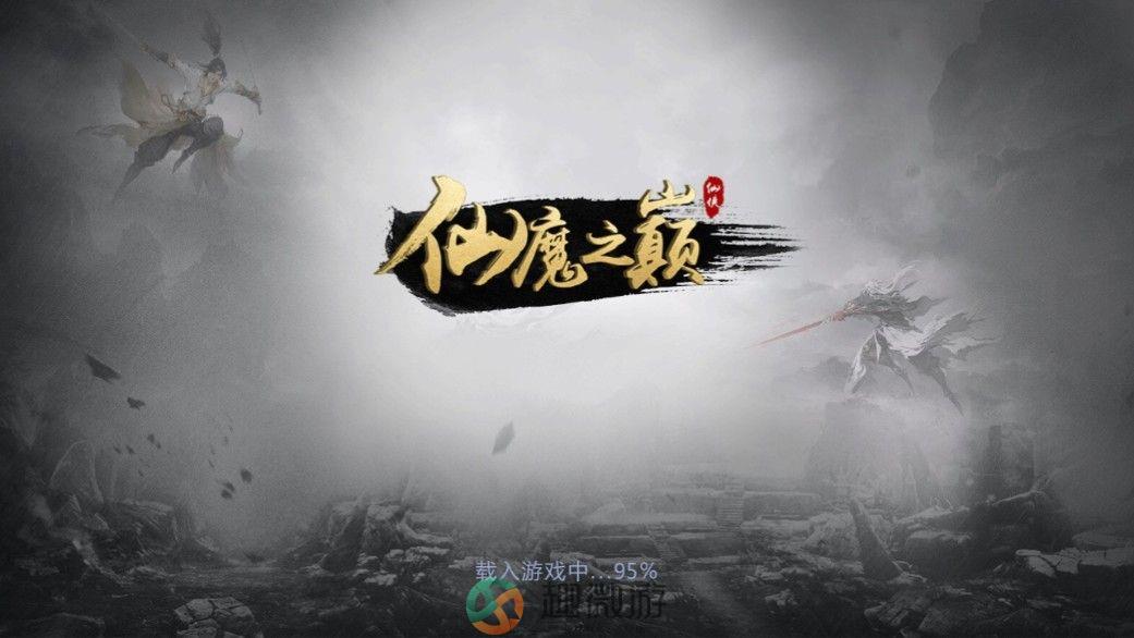仙魔之巅手游官方版安卓版图片1
