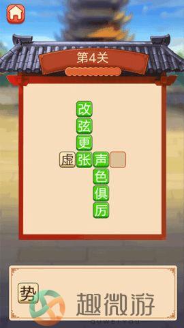趣味拼成语app下载图片1