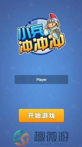 小兵冲冲冲无限金币无限钻石版下载图片1