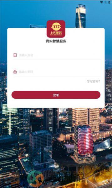 尚实智慧服务手机版app下载安装官方版图片1