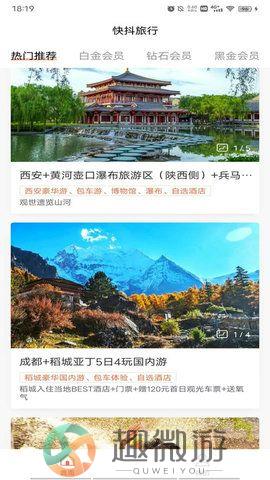 抖快旅行最新手机版下载图片1