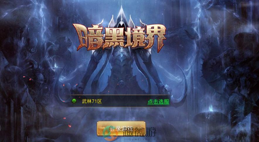 暗黑境界游戏官方版最新版图片3