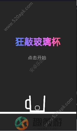 狂敲玻璃杯免费安卓中文版图片2
