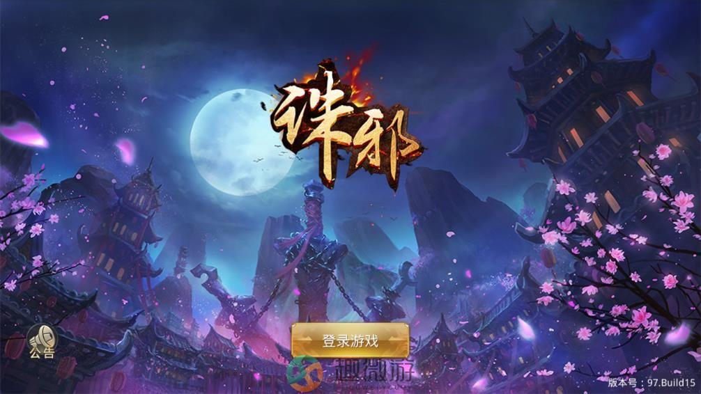 诛邪手游官方版安卓版图片2