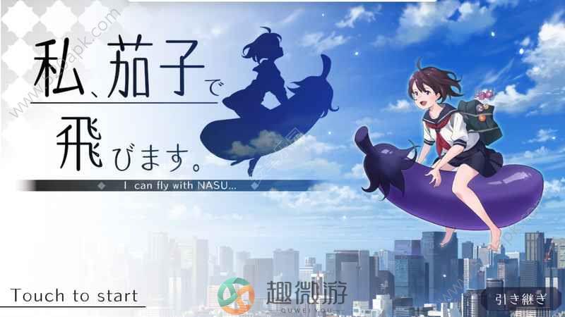 抖音骑茄子中文无限勾玉安卓游戏中文版图片2