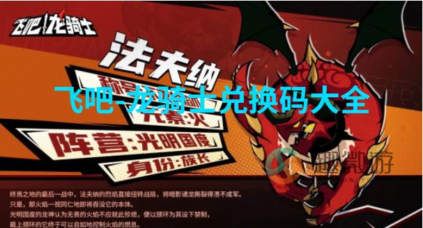 飞吧龙骑士礼包码有哪些 2023最新礼包码大全[多图]图片2