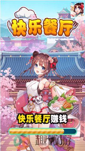 快乐餐厅官方最新版下载图片1