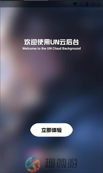 UN云后台办公管理软件最新版下载图片1