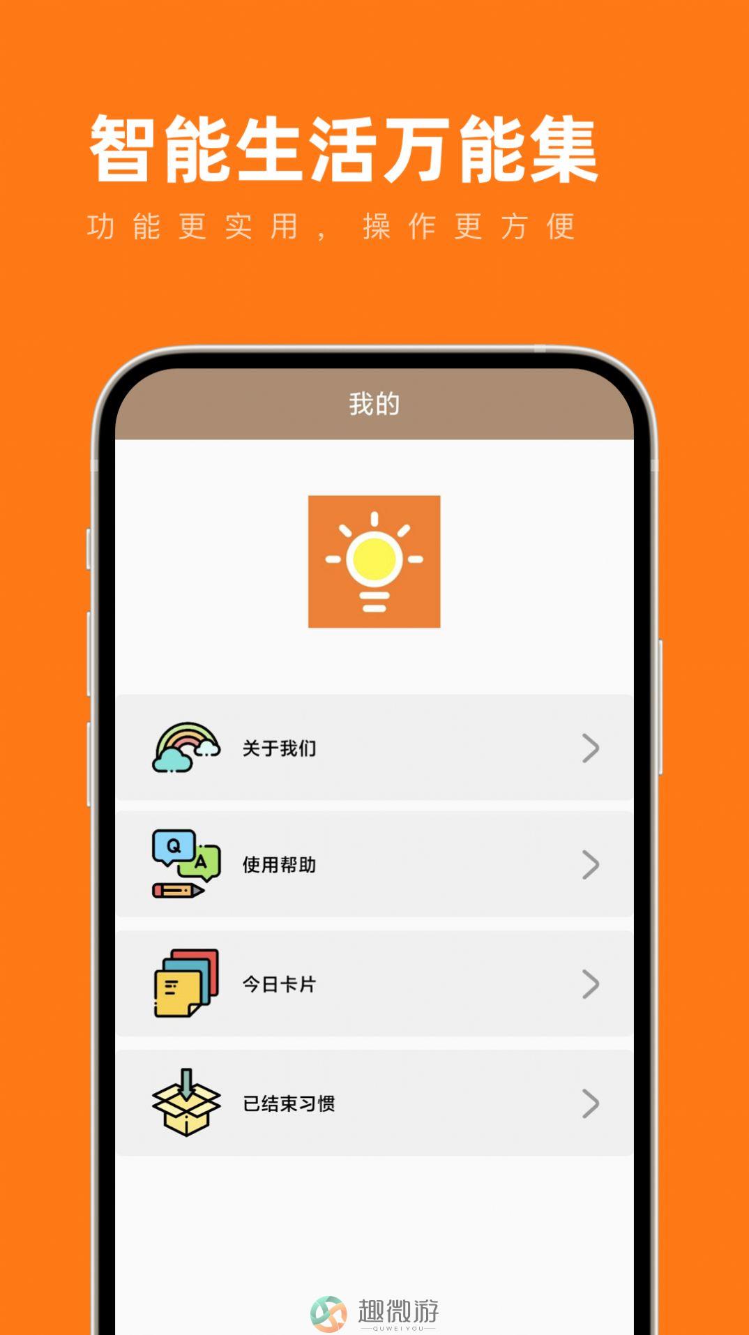 智能生活万能集自律打卡app最新下载图片1