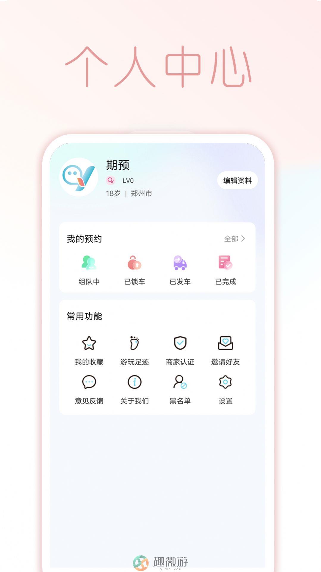 期预交友app官方版图片1